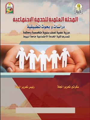 المجلة العلمية للخدمة الاجتماعية